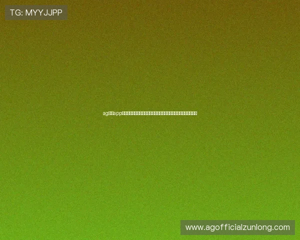 ag棋牌app下载助力世界杯竞猜体验全面升级，打造最专业的体育竞猜平台推荐